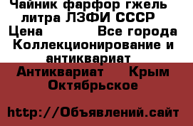 Чайник фарфор гжель 3 литра ЛЗФИ СССР › Цена ­ 1 500 - Все города Коллекционирование и антиквариат » Антиквариат   . Крым,Октябрьское